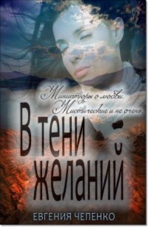 Обложка книги «В тени желаний» — Евгения Чепенко