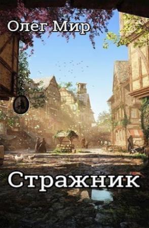 Обложка книги «Стражник (СИ)» — Олег Мир