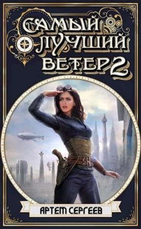 Обложка книги «Самый Лучший Ветер 2» — Артём Фёдорович Сергеев