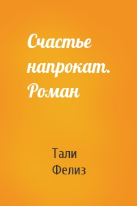 Счастье напрокат. Роман