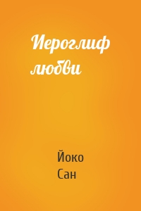 Иероглиф любви