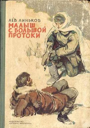 Обложка книги «Малыш с Большой протоки» — Лев Линьков