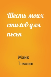Шесть моих стихов для песен