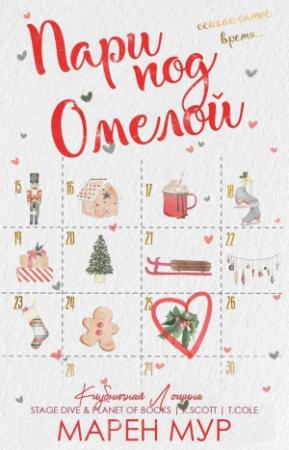Обложка книги «Пари под омелой (ЛП)» — Марен Мур