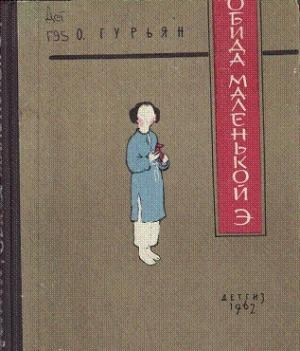 Обложка книги «Обида маленькой Э» — Ольга Гурьян