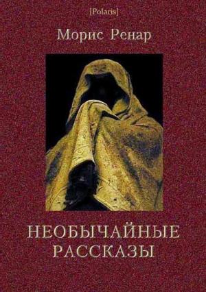 Обложка книги «Необычайные рассказы» — Морис Ренар