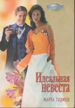 Обложка книги «Идеальная невеста» — Марта Гудмен