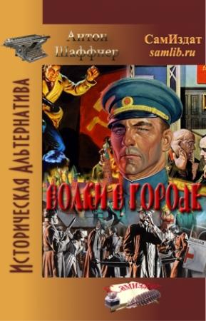 Обложка книги «Волки в городе (СИ)» — Антон Шаффер