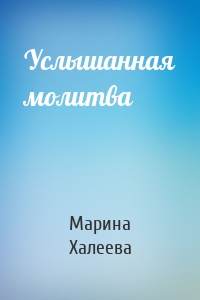 Услышанная молитва