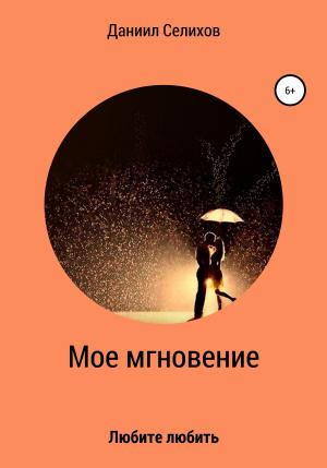 Обложка книги «Мое мгновение» — Даниил Селихов
