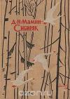 Дмитрий Мамин-Сибиряк - Избранные произведения для детей