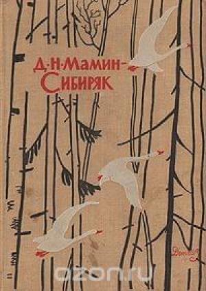 Обложка книги «Избранные произведения для детей» — Дмитрий Мамин-Сибиряк