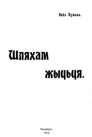 Обложка книги «Шляхам жыцьця» — Янка Купала