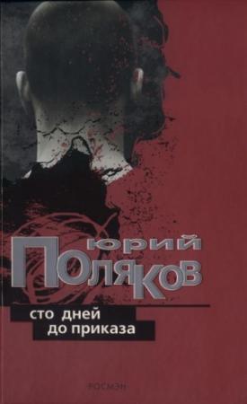 Обложка книги «Между двумя морями» — Юрий Поляков