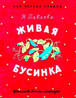 Обложка книги «Живая бусинка. Мушка-клушка» — Нина Павлова