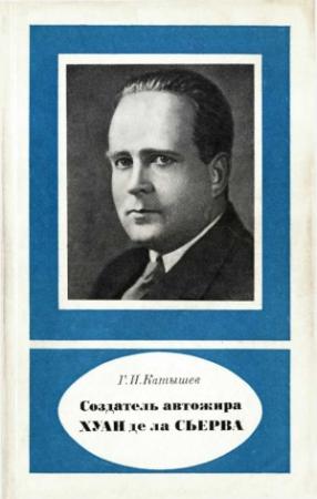 Обложка книги «Создатель автожира Хуан де ла Сьерва (1895-1936)» — Геннадий Катышев