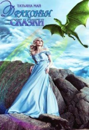 Обложка книги «Драконьи сказки» — Татьяна Май
