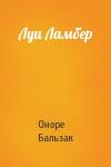 Оноре Бальзак - Луи Ламбер