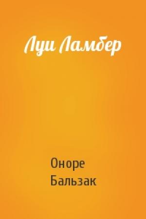 Обложка книги «Луи Ламбер» — Оноре Бальзак