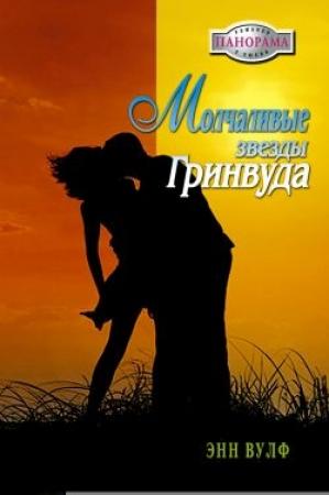 Обложка книги «Молчаливые звезды Гринвуда» — Энн Вулф