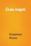 Владимир Малов - Семь пядей
