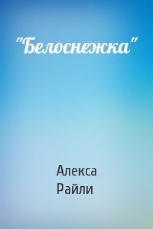 Обложка книги «"Белоснежка"» — Алекса Райли
