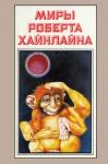 Роберт Хайнлайн - Миры Роберта Хайнлайна. Книга 7