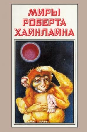Обложка книги «Миры Роберта Хайнлайна. Книга 7» — Роберт Хайнлайн