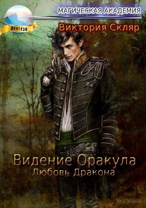 Обложка книги «Видение Оракула. Любовь Дракона» — Виктория Скляр