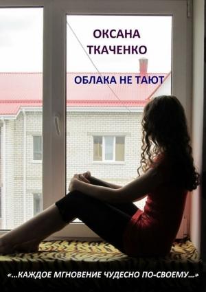 Обложка книги «Облака не тают» — Оксана Ткаченко