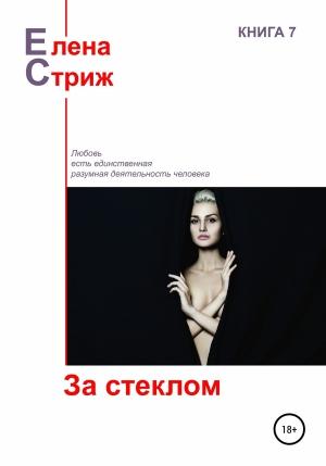 Обложка книги «За стеклом (сборник)» — Елена Стриж