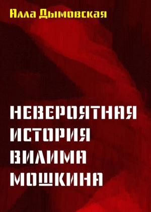 Обложка книги «Невероятная история Вилима Мошкина» — Алла Дымовская