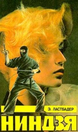 Обложка книги «Ниндзя» — Эрик Ластбадер