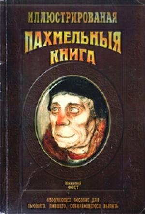 Обложка книги «Похмельная книга» — Николай Фохт