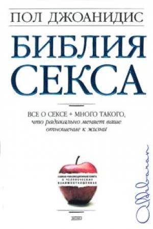 Обложка книги «Библия секса» — Пол Джоанидис