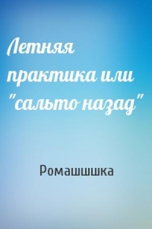 Обложка книги «Летняя практика или "сальто назад"» — Ромашшшка