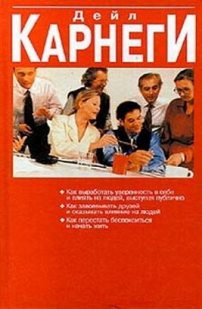 Обложка книги «Как перестать беспокоиться и начать жить» — Дейл Карнеги