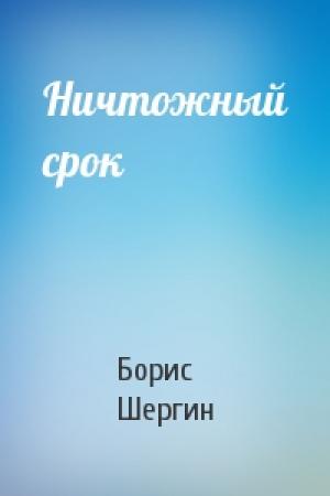 Обложка книги «Ничтожный срок» — Борис Шергин