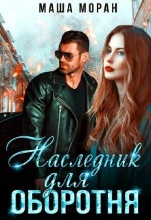 Обложка книги «Наследник для оборотня» — Маша Моран
