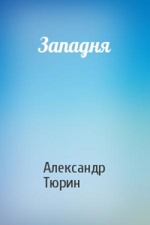Обложка книги «Западня» — Александр Тюрин