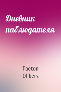 Дневник наблюдателя