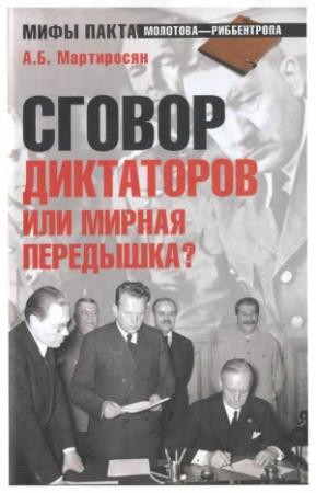 Обложка книги «Сговор диктаторов или мирная передышка?» — Арсен Мартиросян
