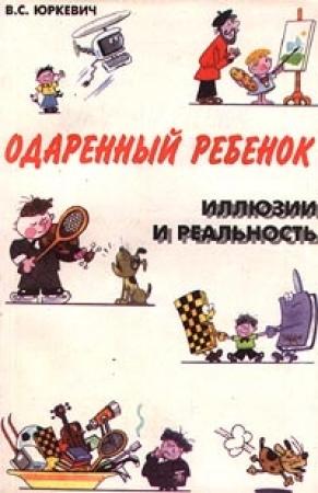 Обложка книги «Одаренный ребенок» — Виктория Юркевич