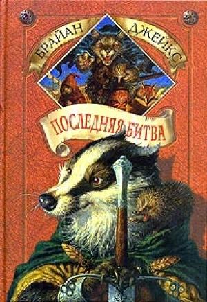 Обложка книги «Последняя битва» — Брайан Джейкс