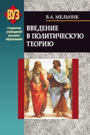 Обложка книги «Введение в политическую теорию» — Владимир Мельник