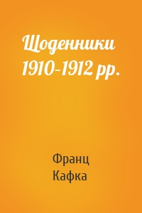 Щоденники 1910–1912 рр.