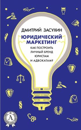 Обложка книги «Юридический Маркетинг» — Дмитрий Засухин
