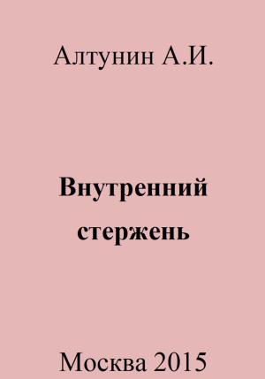 Обложка книги «Внутренний стержень» — Александр Алтунин