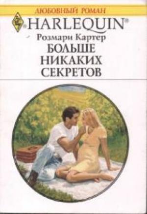 Обложка книги «Больше никаких секретов» — Розмари Картер