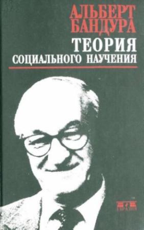 Обложка книги «Теория социального научения» — Альберт Бандура